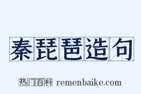 秦琵琶造句是什么意思的图片